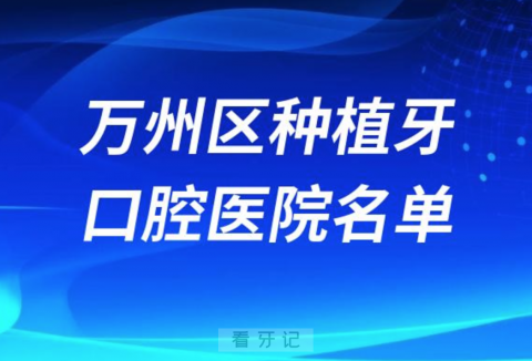 重庆万州区种植牙便宜又好的牙科医院前十名单2024版