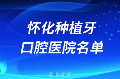 怀化种植牙便宜又好的牙科医院前十名单2024版