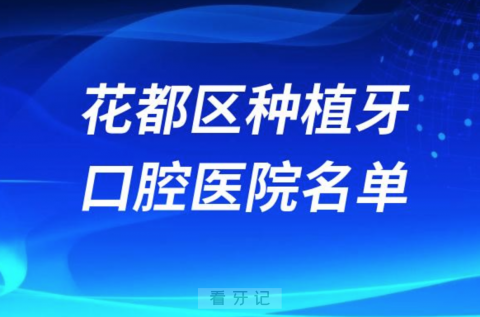 广州花都区种植牙便宜又好的牙科医院前十名单2024版