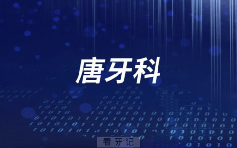 唐牙科地址在哪里？附最新介绍+上下班时间