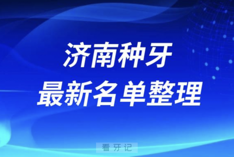 济南种牙便宜又好的牙科医院前十名单2024版