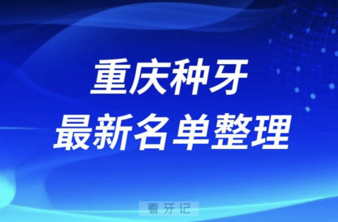 重庆种牙便宜又好的牙科医院前十名单2024版