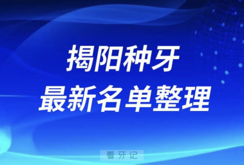 揭阳种牙便宜又好的牙科医院前十名单2024版