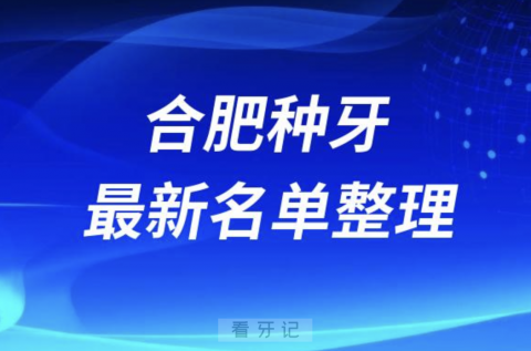 合肥种牙便宜又好的牙科医院前十名单2024版