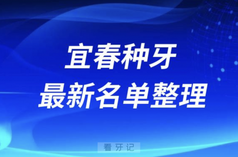 宜春种牙便宜又好的牙科医院前十名单2024版