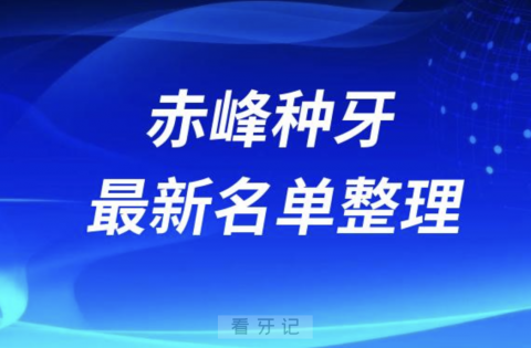 赤峰种牙便宜又好的牙科医院前十名单2024版