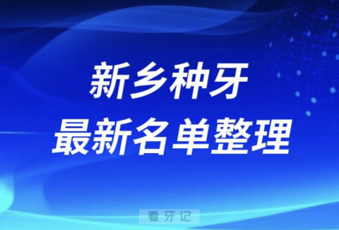 新乡种牙便宜又好的牙科医院前十名单2024版