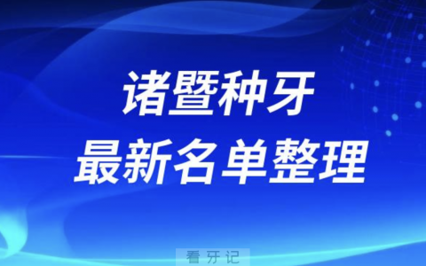 诸暨种牙便宜又好的牙科医院前十名单2024版