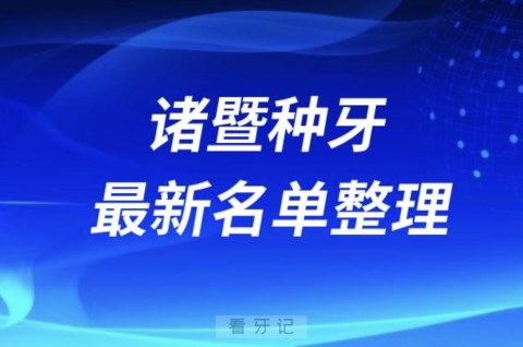 诸暨种牙便宜又好的牙科医院前十名单2024版