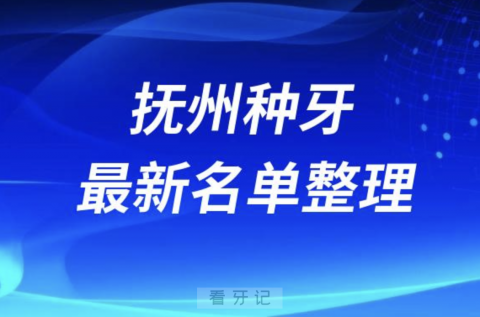 抚州种牙便宜又好的牙科医院前十名单2024版