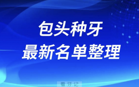 包头种牙便宜又好的牙科医院前十名单2024版
