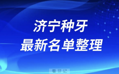 济宁种牙便宜又好的牙科医院前十名单2024版