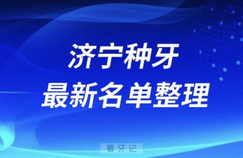 济宁种牙便宜又好的牙科医院前十名单2024版