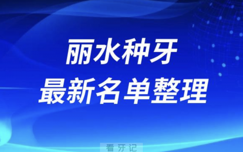 丽水种牙便宜又好的牙科医院前十名单2024版