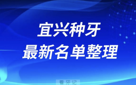 宜兴种牙便宜又好的牙科医院前十名单2024版