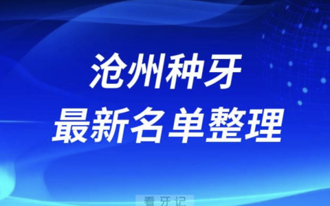 沧州种牙便宜又好的牙科医院前十名单2024版