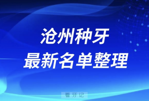 沧州种牙便宜又好的牙科医院前十名单2024版