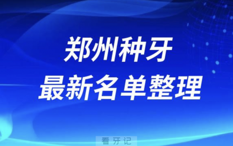 郑州种牙便宜又好的牙科医院前十名单2024版