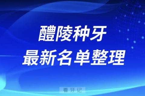 醴陵种牙便宜又好的牙科医院前十名单2024版