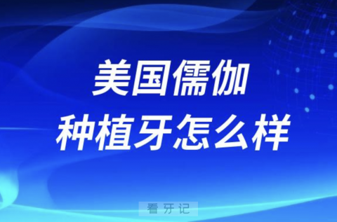 美国儒伽zuga种植牙怎么样？和美国皓圣哪个更好？