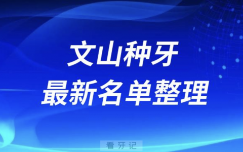 文山种牙便宜又好的牙科医院前十名单2024版