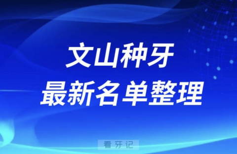 文山种牙便宜又好的牙科医院前十名单2024版