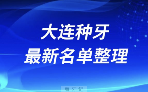 大连种牙便宜又好的牙科医院前十名单2024版