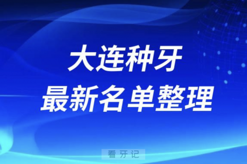 大连种牙便宜又好的牙科医院前十名单2024版