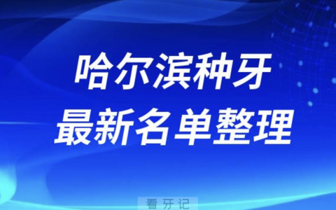 哈尔滨种牙便宜又好的牙科医院前十名单2024版