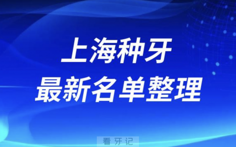 上海种牙便宜又好的牙科前十名单2024版