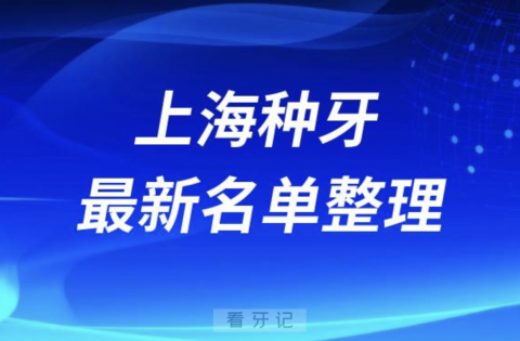 上海种牙便宜又好的公立牙科前十名单2024版