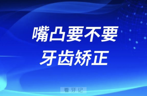 良心牙医告诉你嘴凸要不要牙齿矫正