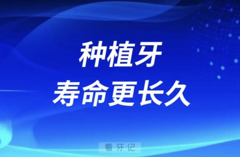 良心牙医告诉你如何保护种植牙寿命更长久