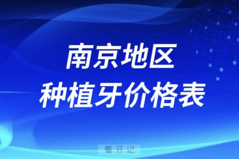 南京种植牙价格表2024收费标准（含国产进口品牌）