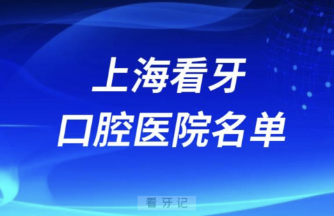 上海种牙比较出名的牙科医院排行前十名单2024版