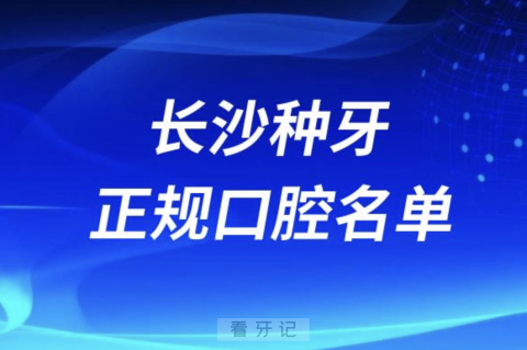 长沙种牙便宜又正规牙科排名前十名单2024版