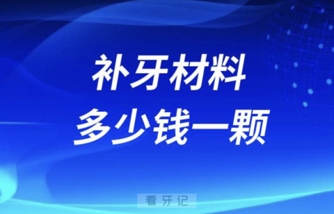 美国3M进口树脂补牙材料多少钱一颗2024年