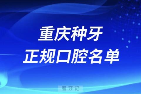 重庆种牙便宜又正规牙科排名前十名单2024版