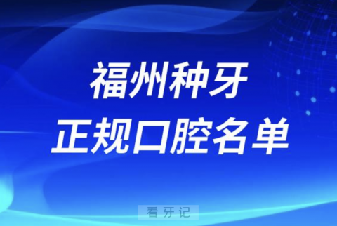 福州种牙便宜又正规牙科排名前十名单2024版