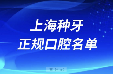 上海种牙便宜又正规牙科排名前十名单2024版