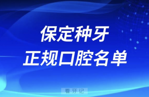 保定种牙便宜又正规牙科排名前十名单2024版