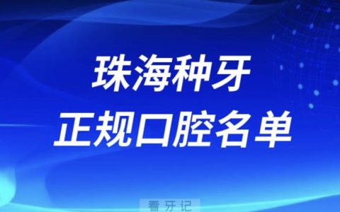 珠海种牙便宜又正规牙科排名前十名单2024版