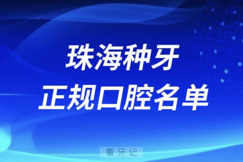 珠海种牙便宜又正规牙科排名前十名单2024版