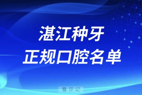 湛江种牙便宜又正规牙科排名前十名单2024版