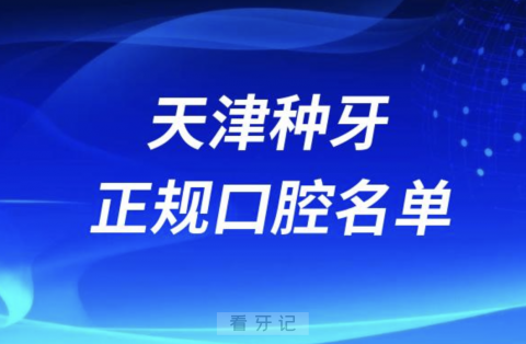 天津种牙便宜又正规牙科排名前十名单2024版