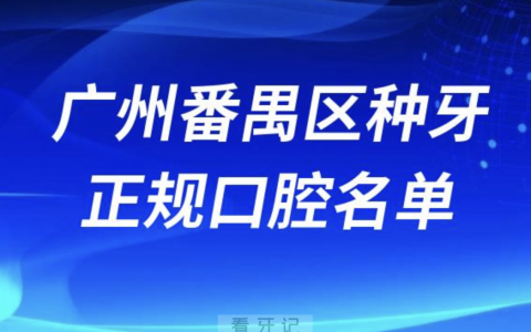 广州番禺区种牙便宜又正规牙科排名前十名单2024版
