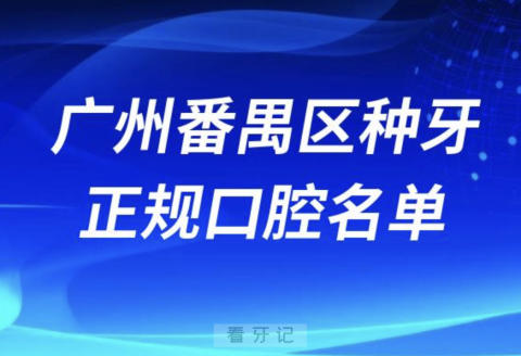 广州番禺区种牙便宜又正规牙科排名前十名单2024版