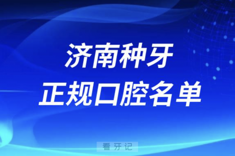 济南种牙便宜又正规牙科排名前十名单2024版