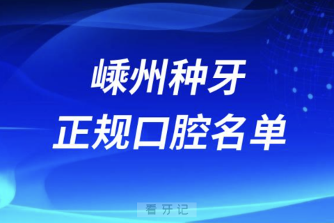 嵊州种牙便宜又正规牙科排名前十名单2024版