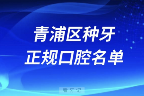 上海青浦区种牙便宜又正规牙科排名前十名单2024版